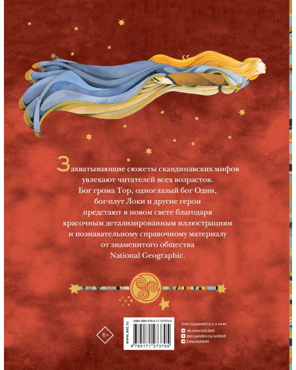 Скандинавские мифы. Истории о богах, людях и великанах