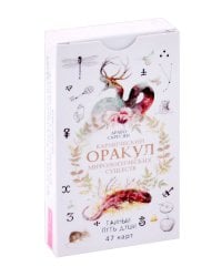 Кармический оракул мифологических существ. Тайный путь души (47 карт) (6016)