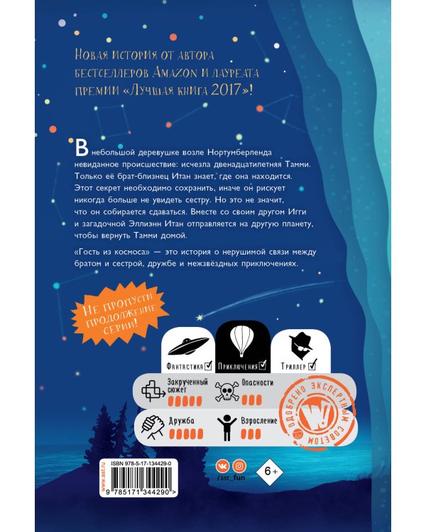 Гость из космоса