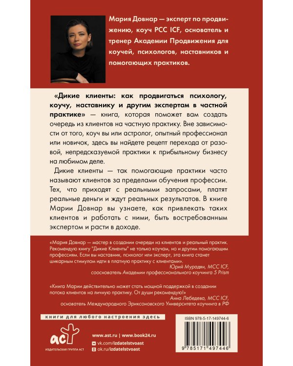 Дикие клиенты: как продвигаться психологу, коучу, наставнику и другим экспертам в частной практике