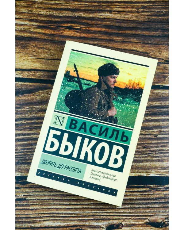 Дожить до рассвета