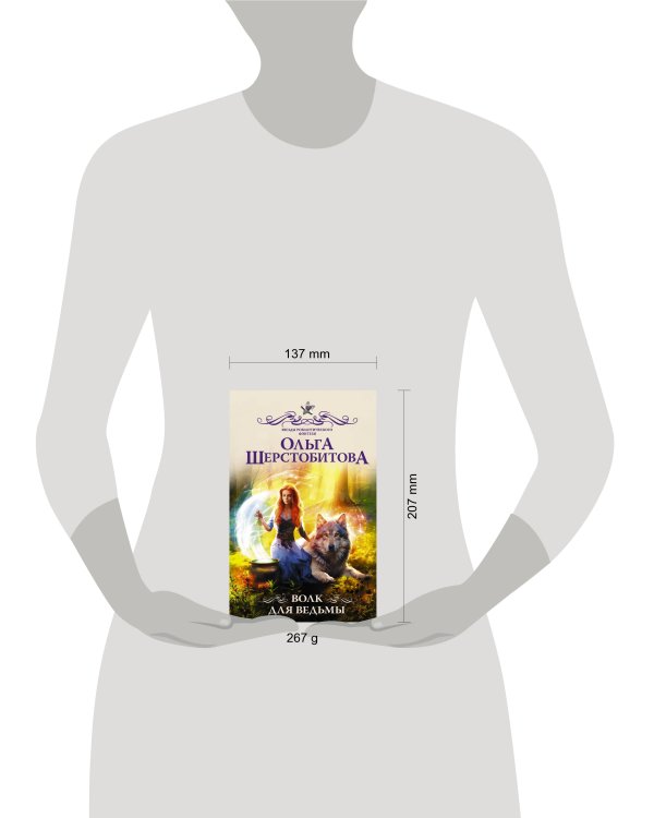 Волк для ведьмы