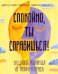 Спокойно, ты справишься! 101 способ избавиться от тревоги и стресса