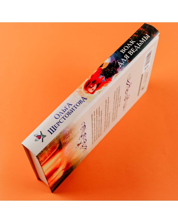 Волк для ведьмы