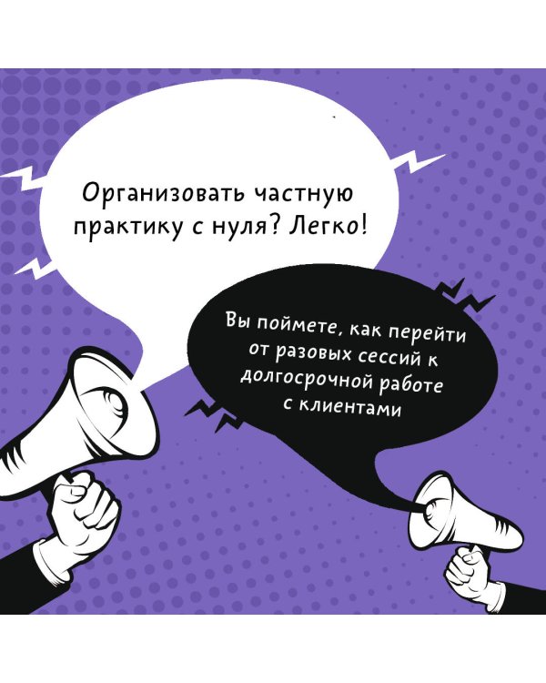 Дикие клиенты: как продвигаться психологу, коучу, наставнику и другим экспертам в частной практике
