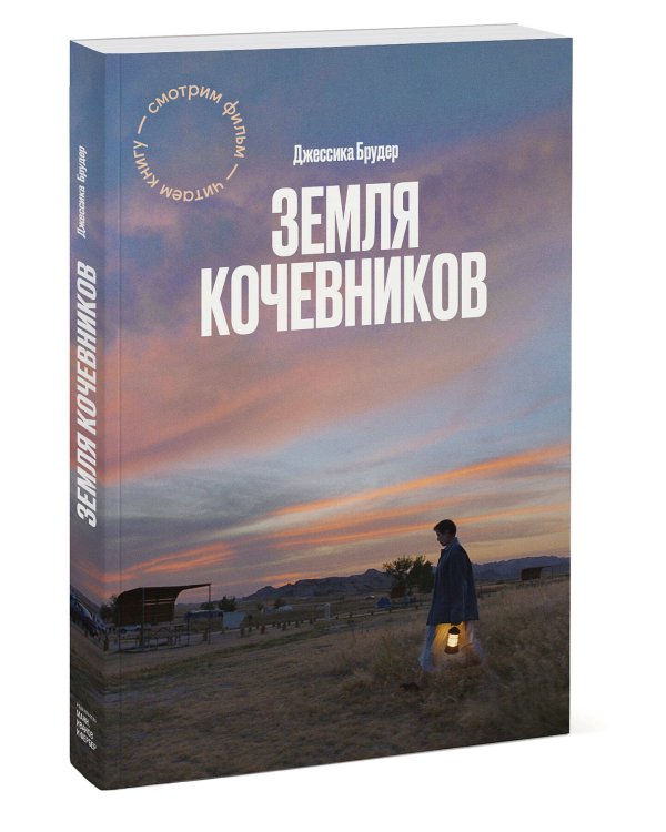 Земля кочевников
