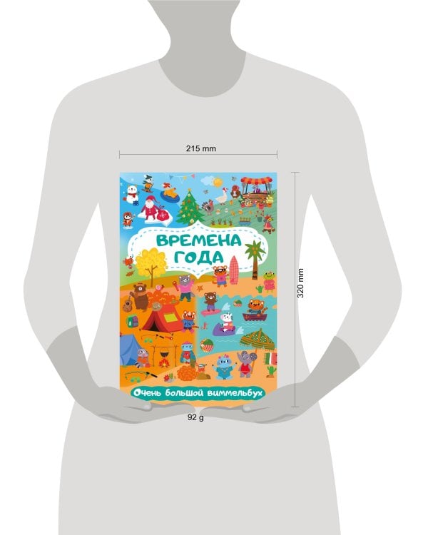 Времена года. Очень большой виммельбух