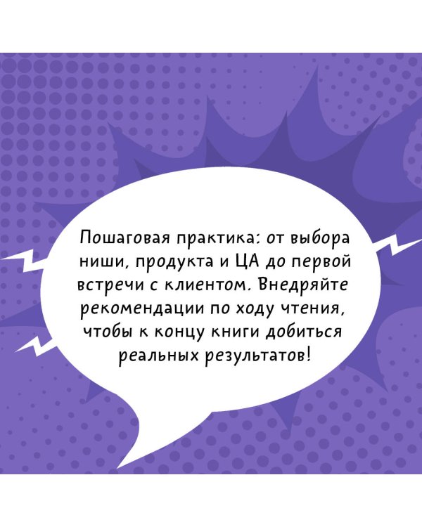 Дикие клиенты: как продвигаться психологу, коучу, наставнику и другим экспертам в частной практике
