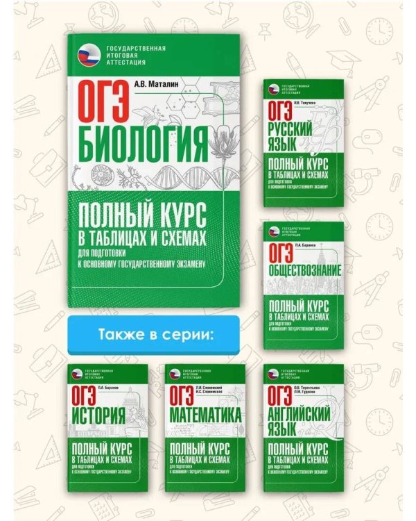 ОГЭ. Биология. Полный курс в таблицах и схемах для подготовки к ОГЭ