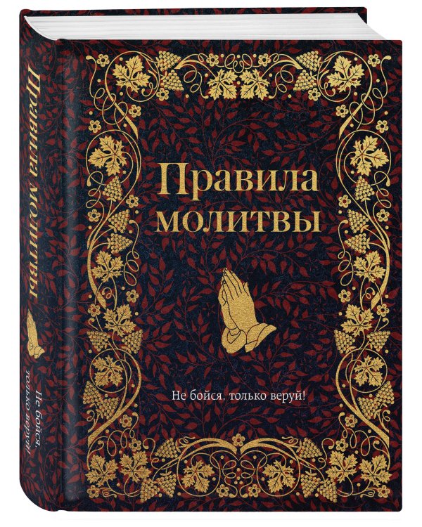 Правила молитвы