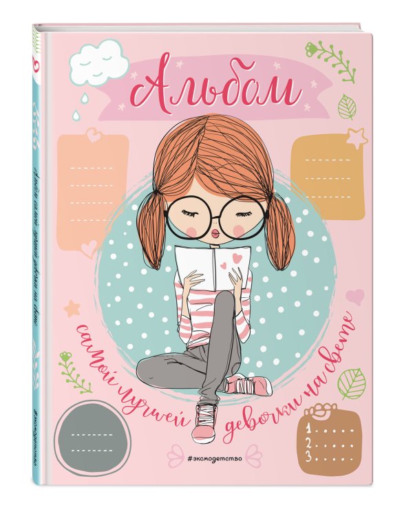 Альбом самой лучшей девочки на свете