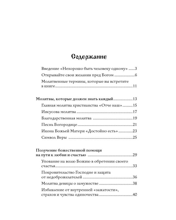 100 молитв на быструю помощь. Молитвы для обретения счастливой семейной жизни и защиты от бед