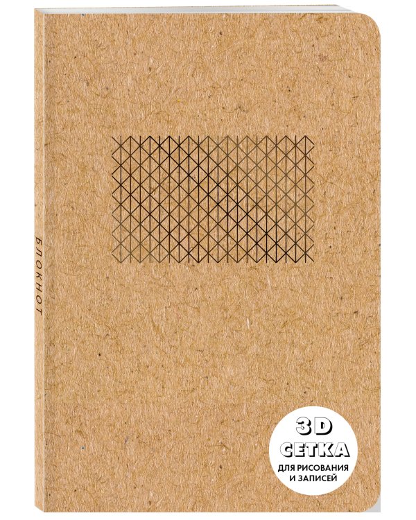 Блокнот. Что внутри? - ЗD сетка для рисования и записей (обложка крафт, круглые углы, в точку) (Арте)