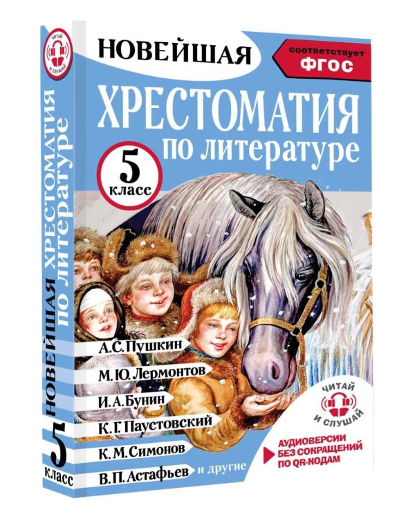 Хрестоматия по литературе 5 класс. Аудиоверсии по QR-коду