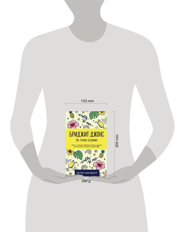 Бриджит Джонс. На грани безумия