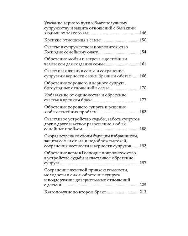 100 молитв на быструю помощь. Молитвы для обретения счастливой семейной жизни и защиты от бед