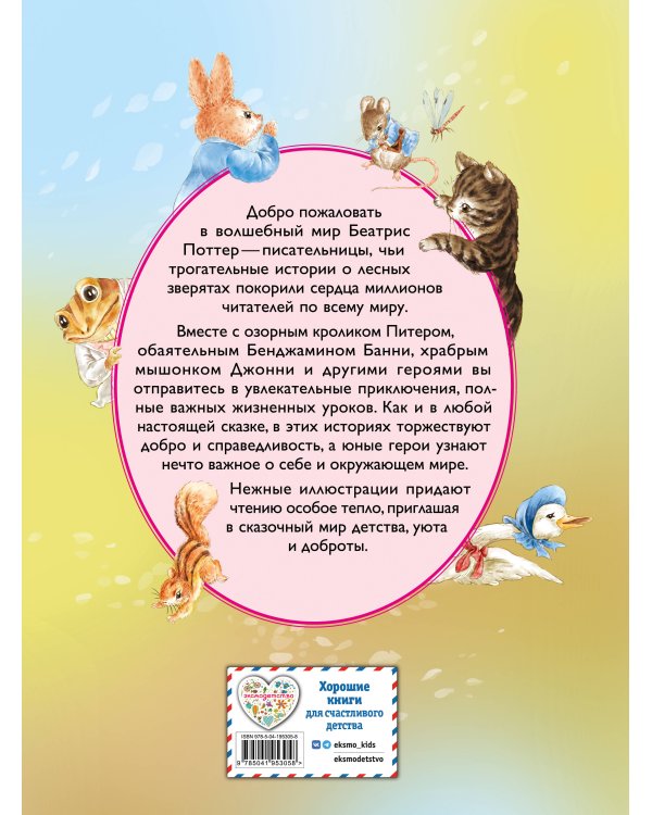 Питер-кролик и другие (ил. Хуамен Студио)