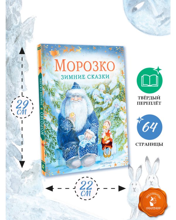 Морозко. Зимние сказки