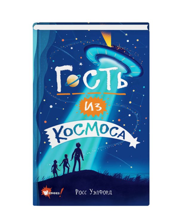 Гость из космоса