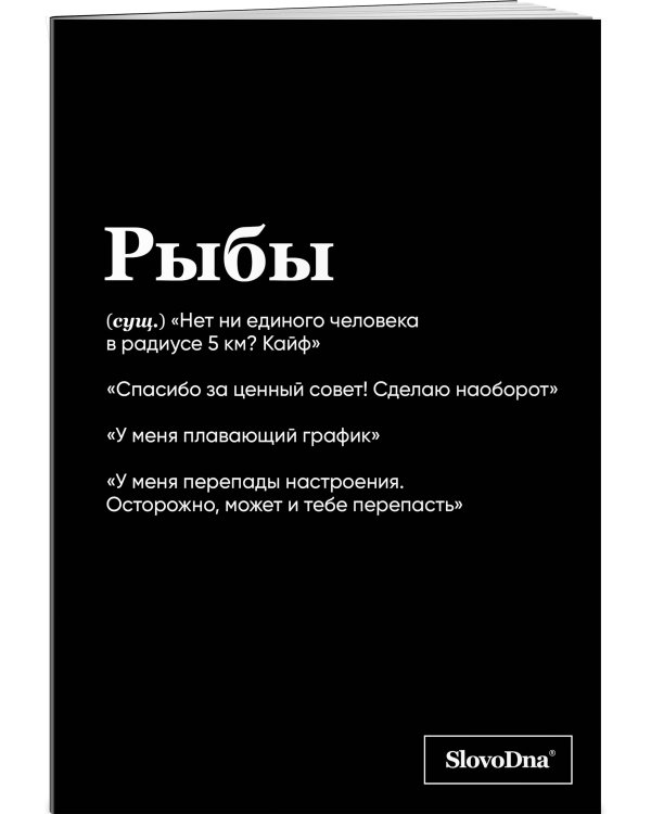 Тетрадь в клетку SlovoDna. Рыбы (А5, 48 л., мягкая обложка)