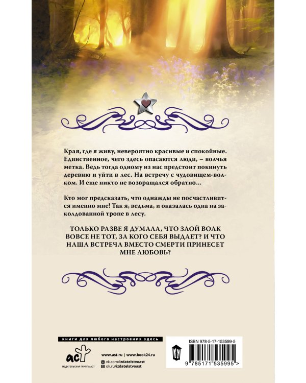 Волк для ведьмы