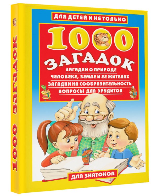 1000 загадок