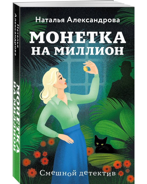 Монетка на миллион