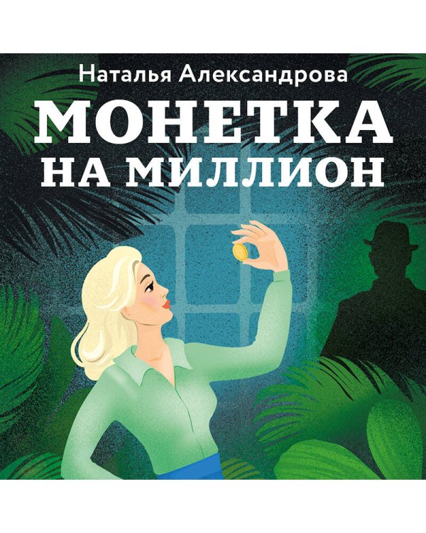 Монетка на миллион