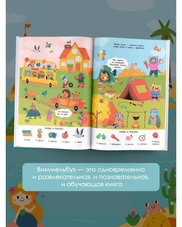 Времена года. Очень большой виммельбух