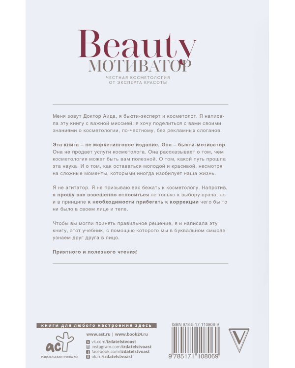 Beauty мотиватор. Честная косметология от эксперта красоты