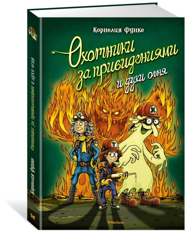 Охотники за привидениями и духи огня