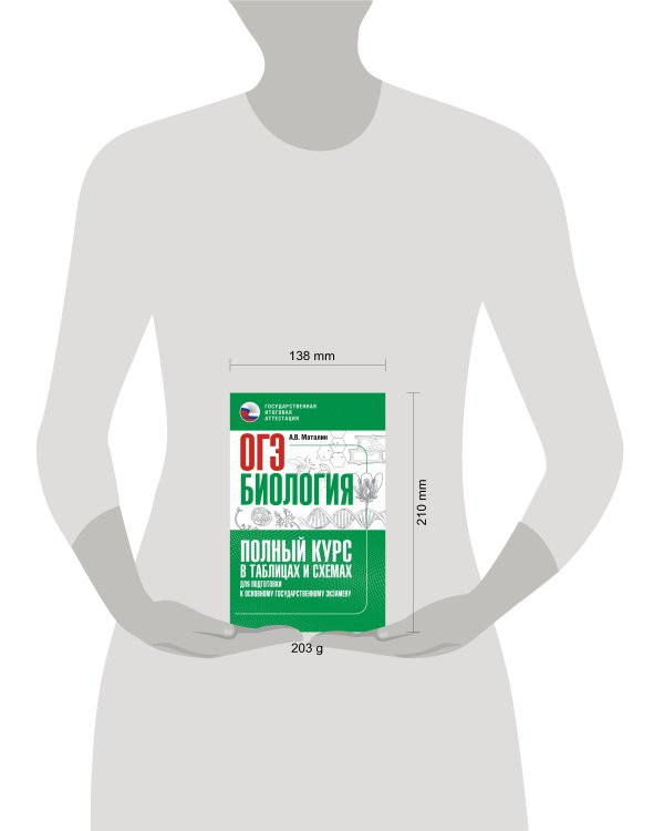 ОГЭ. Биология. Полный курс в таблицах и схемах для подготовки к ОГЭ