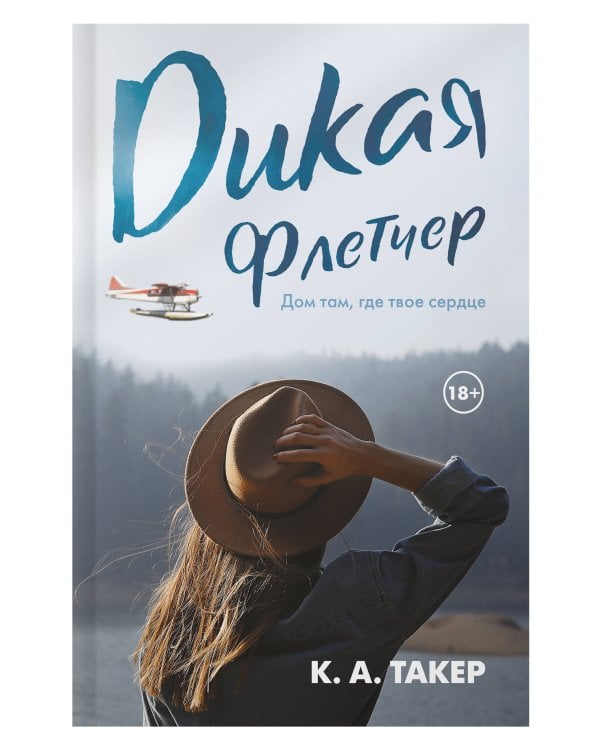 Дикая Флетчер