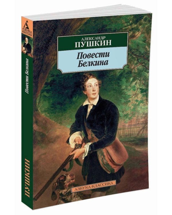 Повести Белкина