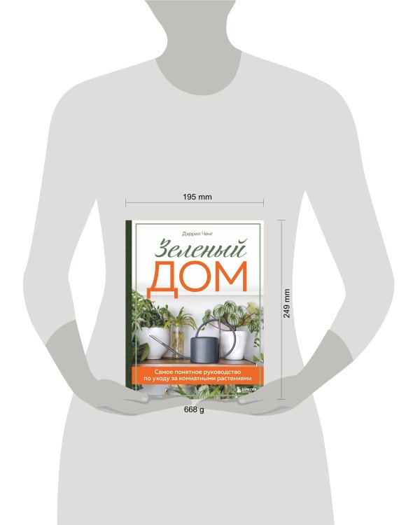 Зеленый дом. Самое понятное руководство по уходу за комнатными растениями