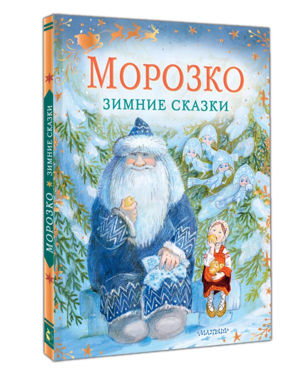 Морозко. Зимние сказки