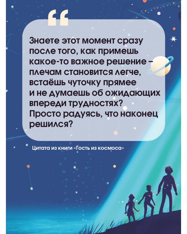 Гость из космоса