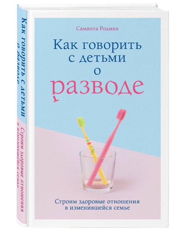 Как говорить с детьми о разводе. Строим здоровые отношения в изменившейся семье
