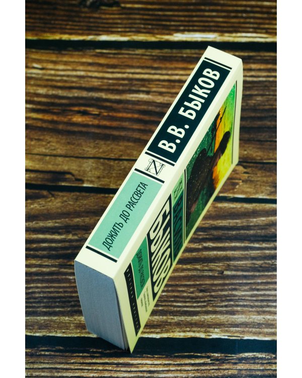 Дожить до рассвета