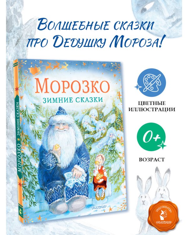 Морозко. Зимние сказки