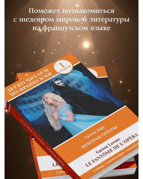 Призрак оперы. Уровень 1 = Le Fantome de l`Opera