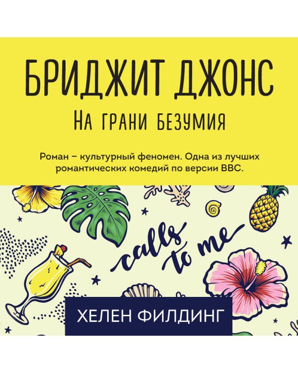 Бриджит Джонс. На грани безумия