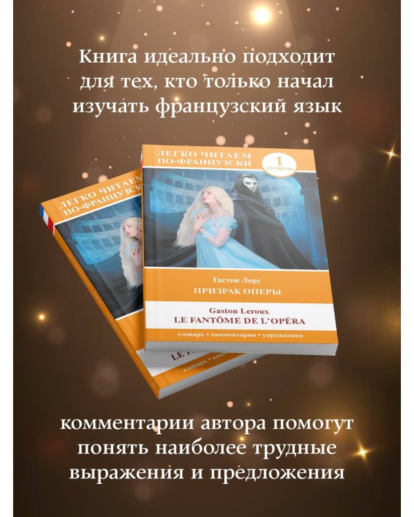 Призрак оперы. Уровень 1 = Le Fantome de l`Opera