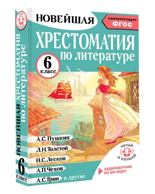 Хрестоматия по литературе 6 класс. Аудиоверсии по QR-коду
