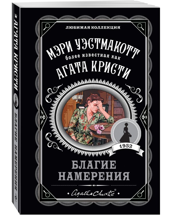 Благие намерения