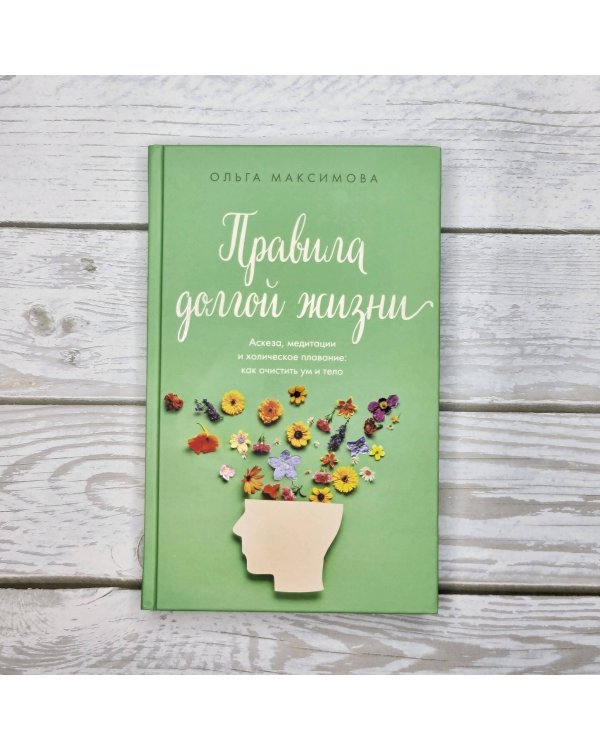 Правила долгой жизни