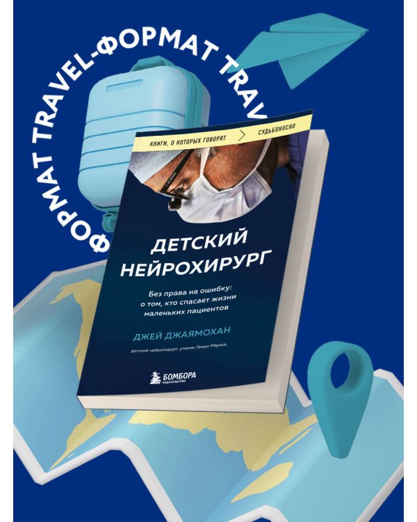 Детский нейрохирург. Без права на ошибку: о том, кто спасает жизни маленьких пациентов