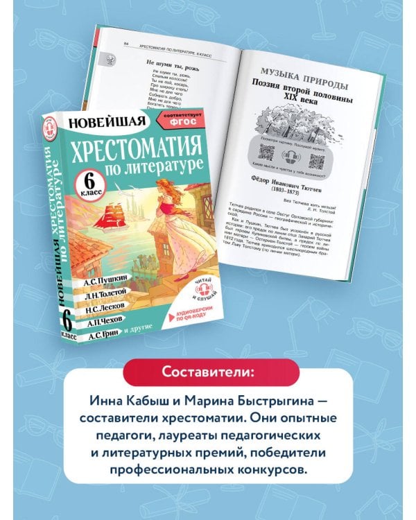Хрестоматия по литературе 6 класс. Аудиоверсии по QR-коду