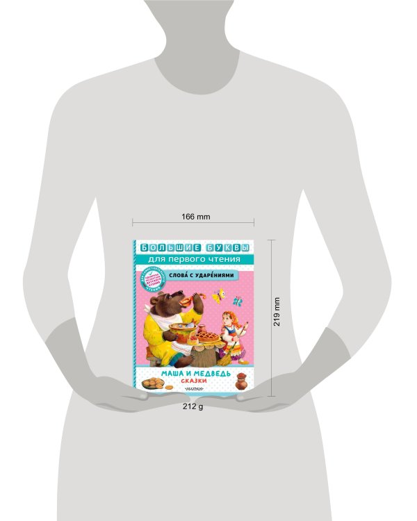 Маша и медведь. Сказки