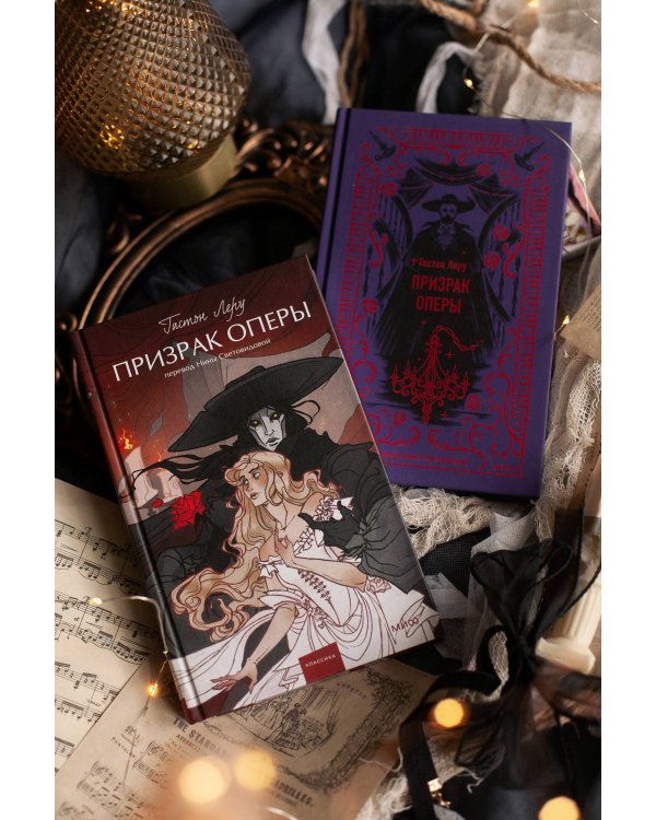 Призрак Оперы. Вечные истории